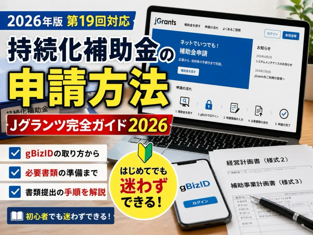 持続化補助金の申請方法　Jグランツ完全ガイド2026