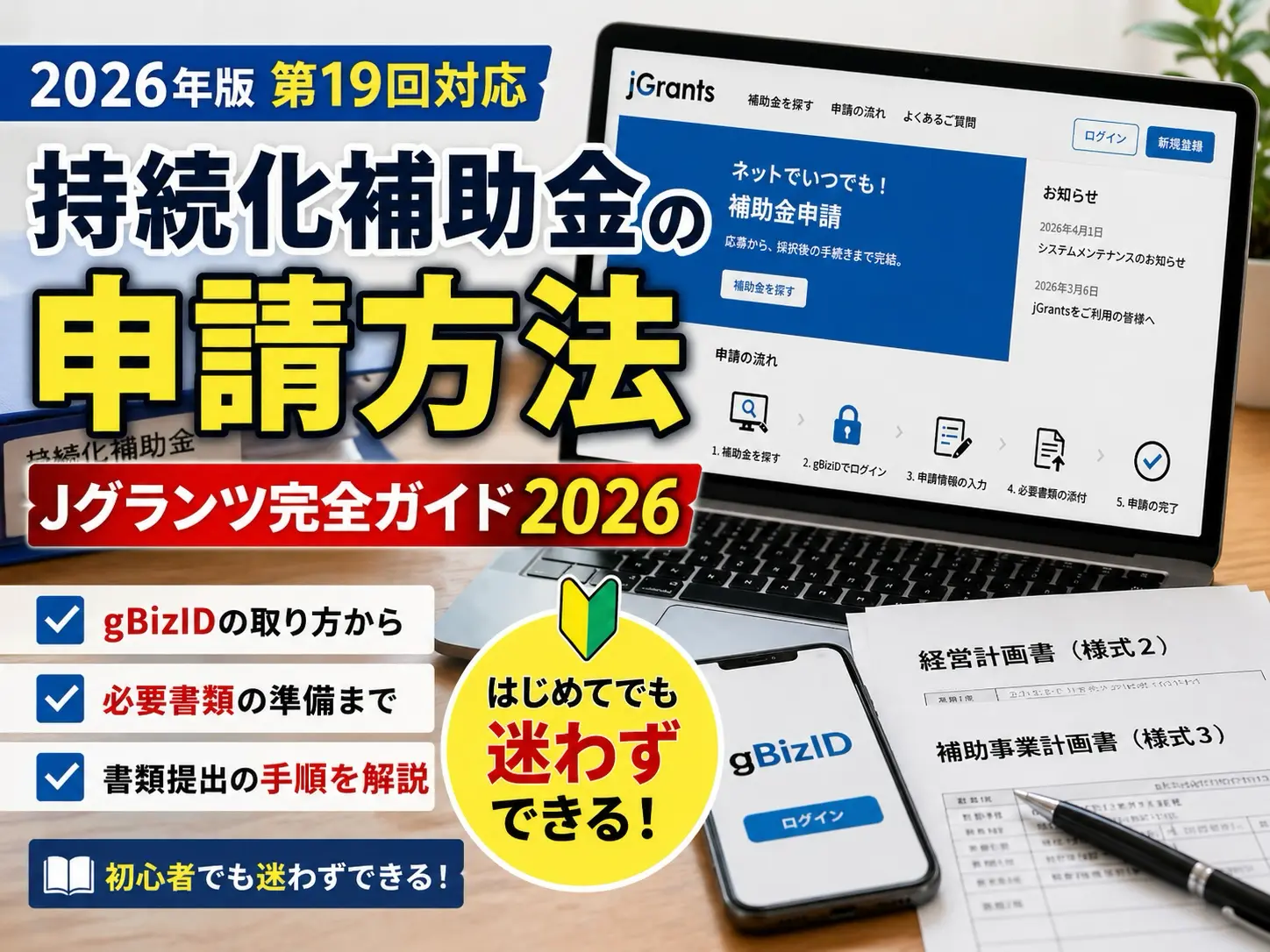 持続化補助金の申請方法　Jグランツ完全ガイド2026
