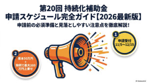 第20回持続化補助金_2026最新攻略ガイド.001
