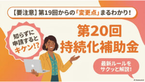 持続化補助金-第20回-詳細-0
