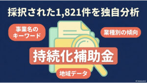 持続化補助金1821件の採択データ大解剖