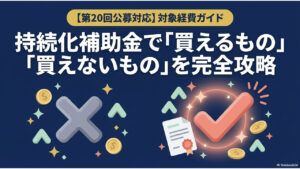 持続化補助金_対象経費_完全攻略ガイド